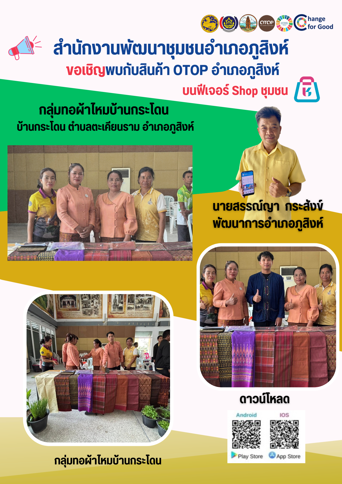 สำนักงานพัฒนาชุมชนอำเภอภูสิงห์ เชิญชวน ช็อป สินค้า ผ่านแอพลิเคชั่น Click ชุมชน